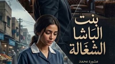 بنت الباشا الشغاله.... لمشيره محمد 