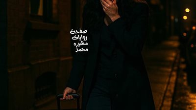 عشق الهوا بقلم نونا المصري