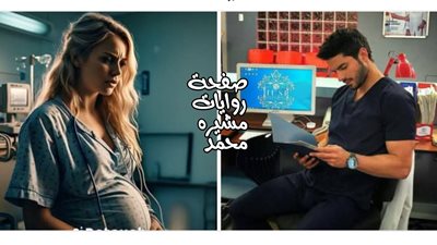 دكتور النسا وحرمه المصون بقلم آية رفعت