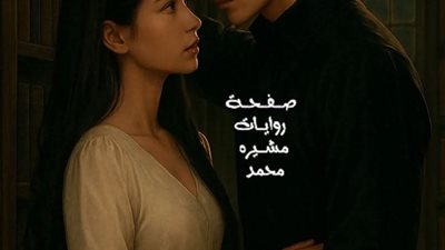 الوجه الأخر الحلال بقلمي ميفو السلطان 